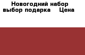 Новогодний набор, выбор подарка! › Цена ­ 1 270 - Все города Подарки и сувениры » Сувениры   . Сахалинская обл.,Южно-Сахалинск г.